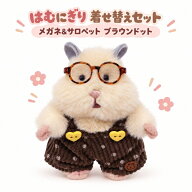 【クーポン配布中!】在庫あり!!【メール便送料無料】はむにぎり 着せ替えセット メガネ&サロペット ブラ…