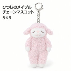 【クーポン配布中!】在庫あり!!【メール便送料無料】ひつじのメイプル チェーンマスコット サクラ 47704-23 バッグ チャーム ぬいぐるみ りぶはあと 正規品 羊 マスコット PINK ピンク ボア ぬいぐるみ ふわふわ リニューアル ひつじ 癒し 鞄 鍵 ギフト プレゼント