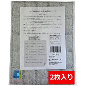 【クーポン最大600円OFF!】【メール便送料無料】強力消臭&除湿シート ゴミ箱用 2枚入り フォーラル セミア 生ごみ臭 除湿 湿気取り 繰り返し使える オムツ ペット お知らせサイン付 日本製