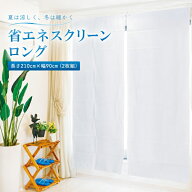 【クーポン配布中!】【送料無料】省エネスクリーン ロング フォーラル 長さ210cm×幅90cm（2枚組) 省エネ…