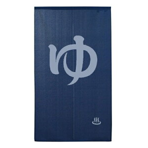 【クーポン最大600円OFF!】あす楽!!【メール便送料無料】のれん 85X150cm 防炎 ゆ BL コスモ 防炎 温泉 温泉マーク 浴室 お風呂 銭湯 和風 洗面所 風呂場 脱衣所 暖簾 透かし 突っ張り棒 カーテン