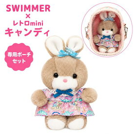 【クーポン配布中!】【送料無料】SWIMMER×レトロmini キャンディ 専用ポーチセット 吉徳 15cm スイマー うさぎ ぬいぐるみ マスコット レトロぬいぐるみこれくしょん コラボ クリアポーチ ケース ぬい撮り ぬい活 推し活 昭和レトロ ファンシー かわいい ギフト