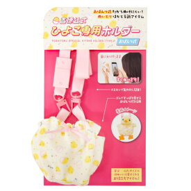 【クーポン配布中!】在庫あり!!【メール便送料無料】ぬいぐるみホルダーひよこ 吉徳 レトロミニ ホルダー パンツ式 簡単 ぬい撮り ぬいどり 取り外し簡単 長さ調節 肩ひも アジャスター しっぽ穴付 レトロぬいぐるみこれくしょんmini りくのなかま
