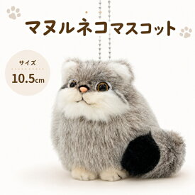【メール便送料無料】マヌルネコマスコット 180262 吉徳 10.5cm ぬいぐるみ マヌルネコ まぬるねこ 猫 マスコット人形 キーホルダー ボールチェーン子供 幼児 動物 小動物 アニマル ペット かわいい 可愛い キュート やわらかい