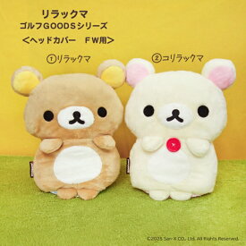 【クーポン最大600円OFF!】在庫あり!!【メール便送料無料】ぬいぐるみゴルフヘッドカバー FW用 リラックマ 280cc 内藤デザイン研究所 ゴルフ用品 ゴルフグッズ ぬいぐるみ型 ヘッドカバー カバー キャラクター クマ パペット 男女兼用 かわいい 可愛い プレゼント