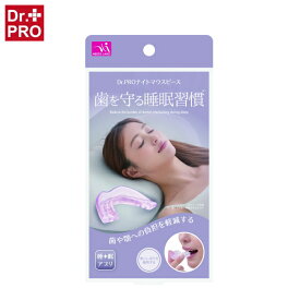 【クーポン最大550円OFF!】【メール便送料無料】Dr.PRO ナイトマウスピース サンファミリー いびき 噛み合わせ 歯ぎしり 対策 快眠 セルフオーダーメイド 自分専用 マウスピース 型取り 簡単 お湯につけるだけ 自分の歯 作る型 噛みしめる ケース付き
