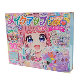 【クーポン最大600円OFF!】あす楽!!【送料無料】メイクアップぬりえ　スペシャルBOXコスメセット サンリビング ぬりえ 塗り絵 女の子 メイク メイクパレット 化粧 トランク バッグ 持ち運び シール おもちゃ アイシャドウ シール リップ チーク