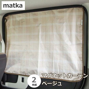 【クーポン最大600円OFF!】【メール便送料無料】matka マグネットカーテン ベージュ オカトー okato 2枚組 70×55cm カー用品 サンシェード 北欧デザイン カーテン 車内 UV対策 プライバシー保護 マ