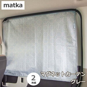 【クーポン最大600円OFF!】【メール便送料無料】matka マグネットカーテン グレー okato 2枚組 70×55cm カー用品 機能的 サンシェード 北欧デザイン カーテン 車内 UV対策 プライバシー保護 マグネ