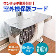 【クーポン最大550円OFF!】在庫あり!!【メール便送料無料】suisui エアコン室外機保護フード マグネット …
