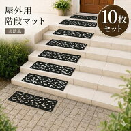 【クーポン配布中!】在庫あり!!【送料無料】屋外用の階段マット（北欧風）10枚セット 水洗い 滑り止め お…