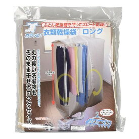 【クーポン最大600円OFF!】在庫あり!!【メール便送料無料】カラッと衣類乾燥袋 ロング FIN-782LG 丈長 長い ベージュ 布団乾燥機 室内乾燥 洗濯物 乾燥 短時間 雨 花粉 黄砂 乾燥袋 乾燥バッグ 洗濯 衣類 スピード乾燥 ランドリー ハンガー 乾かす 梅雨 ドライ