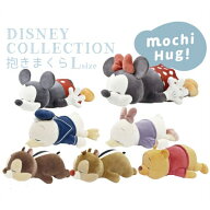 【クーポン配布中!】在庫あり!! 【送料無料】ディズニーコレクション モチハグ！ 抱きまくら Lサイズ ミ…