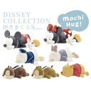 【クーポン最大550円OFF!】あす楽!! 【送料無料】ディズニーコレクション モチハグ！ 抱きまくら Sサイズ ミッキー ドナルド デイジー チップ デール プーさん 抱き枕 ぬいぐるみ りぶはあと ねむねむ DISNEY Disney りぶはあと 正規品