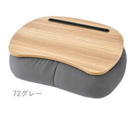 【クーポン最大550円OFF!】あす楽!!【送料無料】リラフィット テーブルクッション GRAY 82064-72 グレー 灰色 クッション テーブル リラックス スマホ タブレット ワークテーブル カフェテーブル 天板 取り外し 休憩 食事 おやつ リラックス ドライブ 車 りぶはあと 正規品