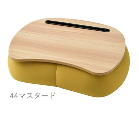 【クーポン最大550円OFF!】あす楽!!【送料無料】リラフィット テーブルクッション MUSTARD 92070-44 マスタード きいろ からし色 クッション テーブル リラックス スマホ タブレット ソファー ベッド カフェテーブル 天板 休憩 おやつ リラックス りぶはあと 正規品