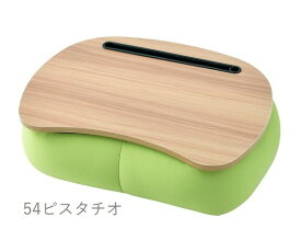 【クーポン最大600円OFF!】あす楽!!【送料無料】リラフィット テーブルクッション PISTACHIO 92070-54 ピスタチオ 薄緑 黄緑 きみどり クッション テーブル リラックス スマホ タブレット ソファー ベッド カフェテーブル 天板 休憩 おやつ リラックス りぶはあと 正規品