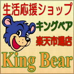 キングベア楽天市場店