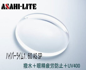 アサヒオプティカル製ハイパーライム160AS SPメガネレンズ屈折率1.60非球面の海外製薄型レンズ