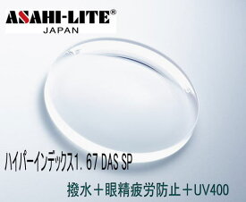アサヒオプティカル製ハイパーインデックス167DAS SPメガネレンズ屈折率1.67両面非球面の日本製薄型レンズDAS