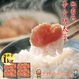 【ギフトにピッタリ！】王様のイチオシ！ 1kg（250g×4パック入）山盛り無着色辛子明太子（切れ子）