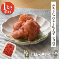 ＼＼最安値に挑戦／／訳あり 切れ 辛子明太子（有色） 1kg