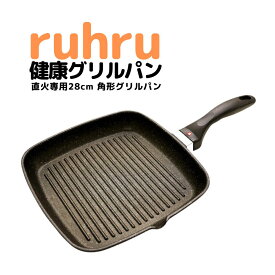 【 公式 】 ruhru(ルール)健康グリルパン 28cm 直火専用 四角いフライパン ガス対応 グリル PFOAフリー 安心 安全 焦げつきにくい ブラック 焼き魚 新生活 ギフト 注ぎ口 四角 GSW ラッピング レビュー特典 送料無料