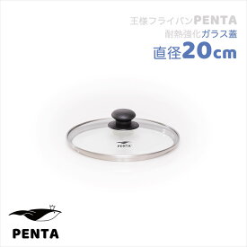 【 公式 】 王様フライパンPENTA ペンタ PENTAロゴ フライパン 強化 ガラス蓋 20cm 母の日 結婚 引っ越し 新生活 お祝い プレゼント ギフト 無料ラッピング メッセージカード レビュー特典