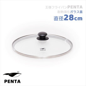 【 公式 】 王様フライパンPENTA ペンタ PENTAロゴ フライパン 強化 ガラス蓋 28cm 母の日 結婚 引っ越し 新生活 お祝い プレゼント ギフト ラッピング メッセージカード レビュー特典