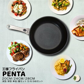 【マラソン10%OFFクーポン/P5倍】王様フライパン ペンタ フライパン 日本製 焦げない こびりつかない 取っ手が取れる セット フライパンセット PFOAフリー PFOSフリー ガス IH オーブン 対応 20cm 24cm 28cm 深型 浅型 プレゼント ギフト