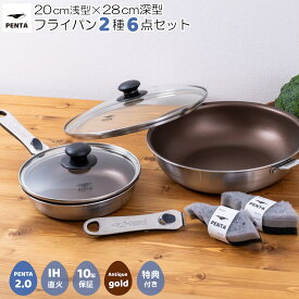 【マラソンP5倍/10%OFFクーポン】ペンタ 2.0 フライパン2種6点セット 20cm 浅型 / 28cm 深型 各蓋付き 王様フライパンPENTA アンティックゴールド + 特典スポンジ2個