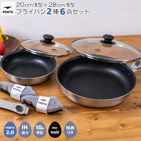 【マラソンP5倍/10%オフクーポン】【 公式 】 ペンタ 2.0 フライパン 2種6点セット 20cm浅型 28cm浅型 各蓋付き 王様フライパン PENTA ブラックノワール 日本製 取っ手が取れる IH対応 ガス対応 オーブン対応 PFOAフリー 焦げ付きにくい こびりつかない 高品質 ギフト