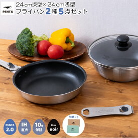 【 公式 】 ペンタ 2.0 フライパン 2種5点セット 24cm 浅型 深型 蓋付き 王様フライパン PENTA ブラックノワール 日本製 取っ手が取れる IH対応 ガス対応 オーブン対応 PFOAフリー 焦げ付きにくい ギフト オリジナルグッズ付