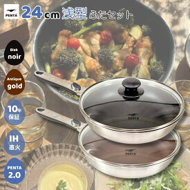 【 公式 】 フライパン 24cm × 5.3cm 蓋セット 王様フライパンPENTA 2.0 ペンタ フライパン 取っ手 取れる IH ガス オーブン PFOAフリー 結婚祝い 誕生日 新生活 ギフト ブラック ゴールド レビュー特典 送料無料