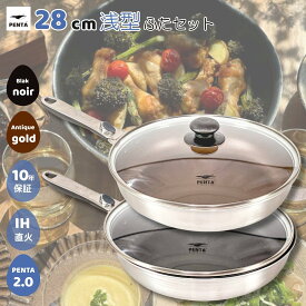 【 公式 】 王様フライパンPENTA 2.0（ペンタ）フライパン 28cm × 5.3cm 蓋セット フライパン 取っ手 取れる ガス火 オーブン 対応 PFOAフリー 結婚祝い /新生活 ギフト ブラック ゴールド レビュー特典 送料無料