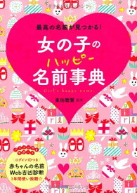 楽天市場 女の子のハッピー名前事典 最高の名前が見つかる の通販