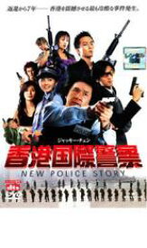 【バーゲンセール】【中古】DVD▼香港国際警察 NEW POLICE STORY レンタル落ち