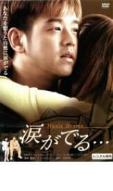 【中古】DVD▼涙がでる… レンタル落ち