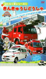 【中古】DVD▼はたらく車シリーズ 1 きんきゅうじどうしゃ