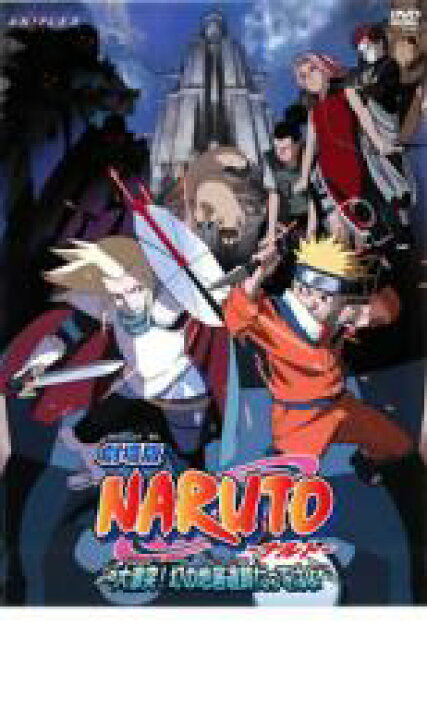 市場 中古 劇場版 大激突 ナルト 幻の地底遺跡だってばよ Dvd Naruto