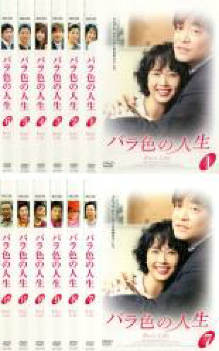 楽天市場 全巻セット 中古 Dvd バラ色の人生 １２枚セット 第１話 第２４話 最終 字幕 レンタル落ち 韓国ドラマ 中古dvdと雑貨のキング屋