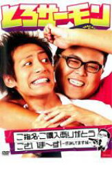 【バーゲンセール】【中古】DVD▼とろサーモン ご指名・ご購入ありがとうございま〜す!感謝してます編 レンタル落ち