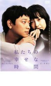 楽天市場 私たちの幸せの時間 Dvdの通販