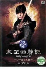 【バーゲンセール】【中古】DVD▼太王四神記 ノーカット版 第六巻 字幕のみ レンタル落ち