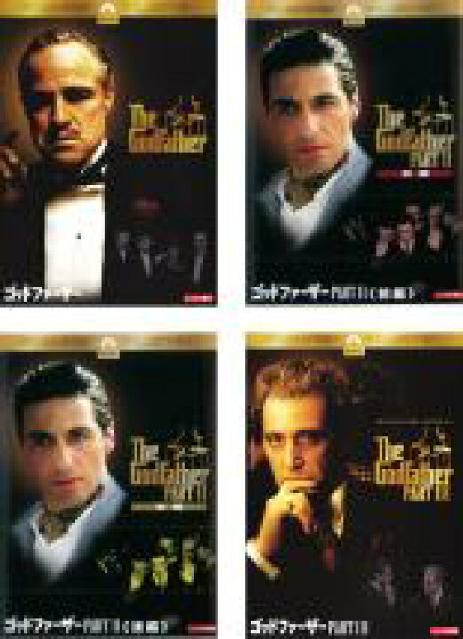 楽天市場 中古 Dvd ゴッドファーザー ４枚セット ｐａｒｔ１ ｐａｒｔ２の前編と後編 ｐａｒｔ３ レンタル落ち 全4巻 アカデミー賞 中古dvdと雑貨のキング屋