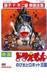 【中古】DVD▼映画 ドラえもん のび太とロボット王国 レンタル落ち