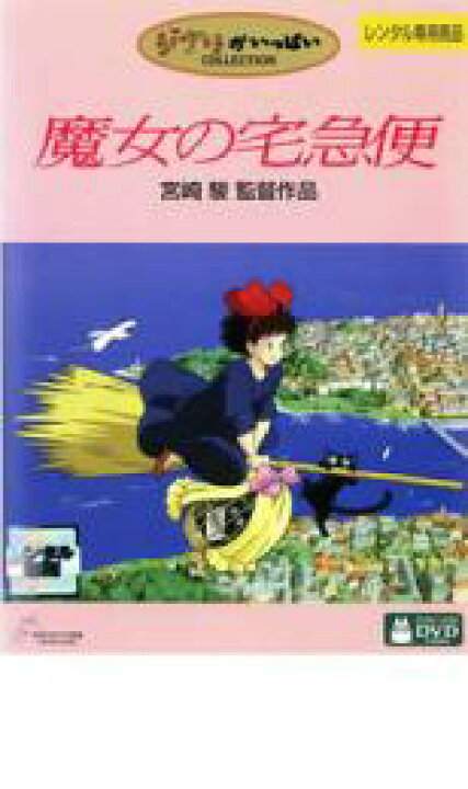 楽天市場 中古 Dvd 魔女の宅急便 レンタル落ち 中古dvdと雑貨のキング屋
