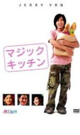 【中古】DVD▼マジック・キッチン