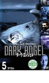 【中古】DVD▼ダーク・エンジェル 5 アウト レンタル落ち