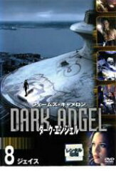 【中古】DVD▼ダーク・エンジェル 8 ジェイス レンタル落ち